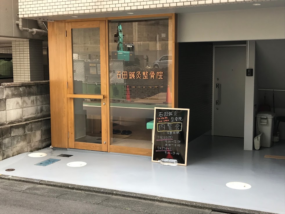 石田鍼灸整骨院