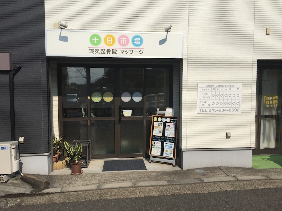 十日市場整骨院