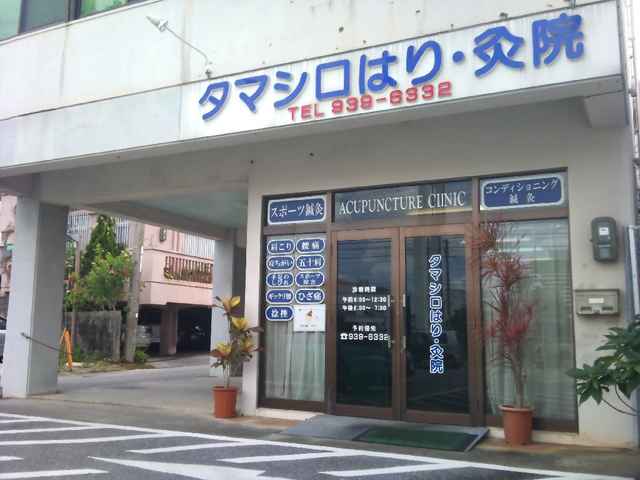 タマシロはり灸院