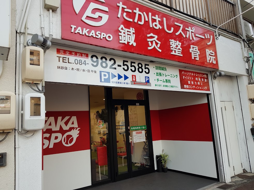 たかはし鍼灸整骨院