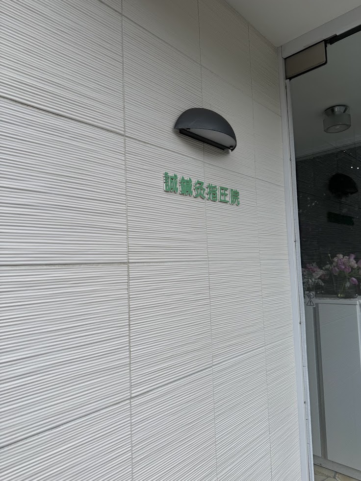 誠鍼灸指圧院