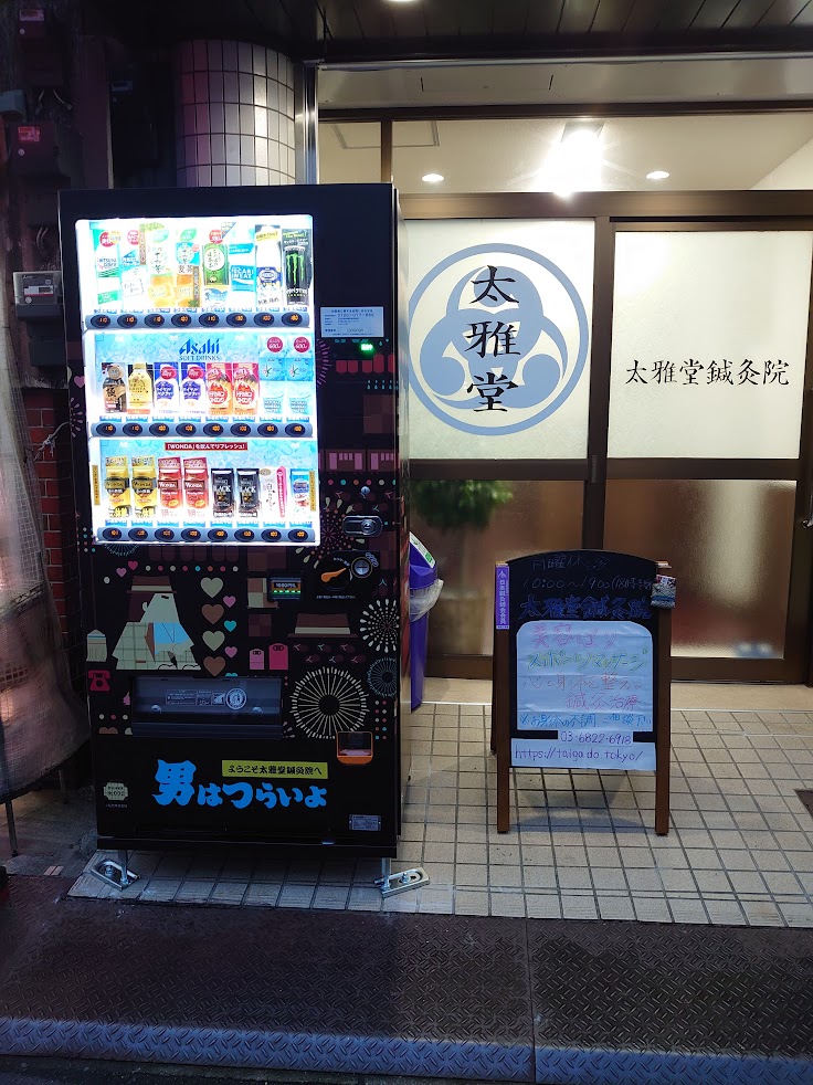 太雅堂鍼灸院