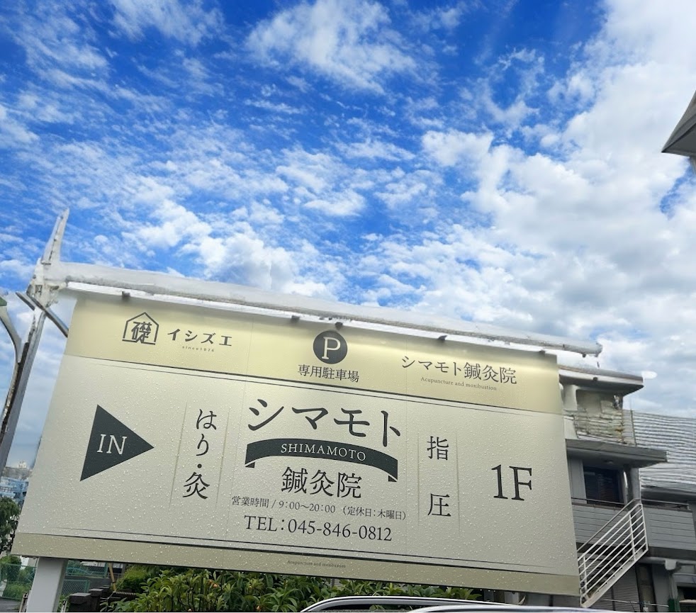 シマモト鍼灸院