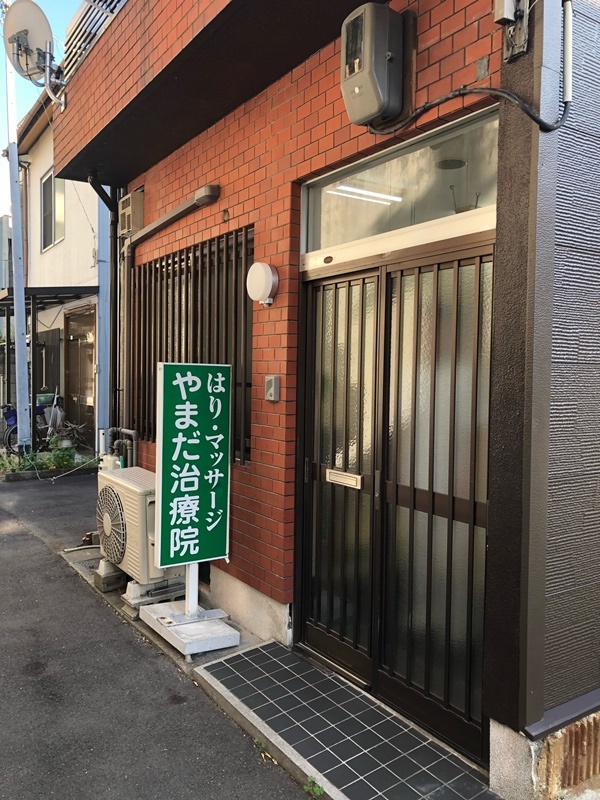 はり やまだ治療院