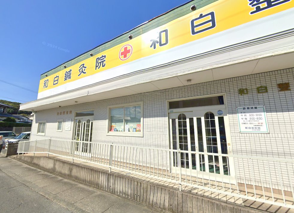 和白鍼灸院