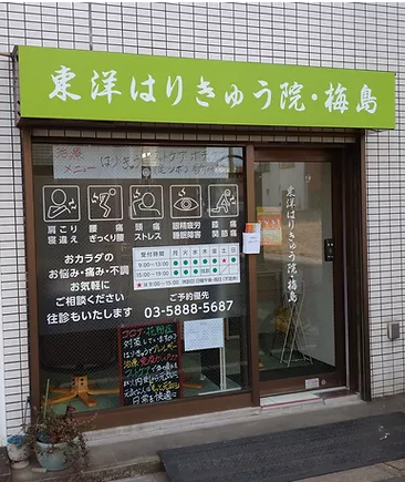 東洋はりきゅう院・梅島