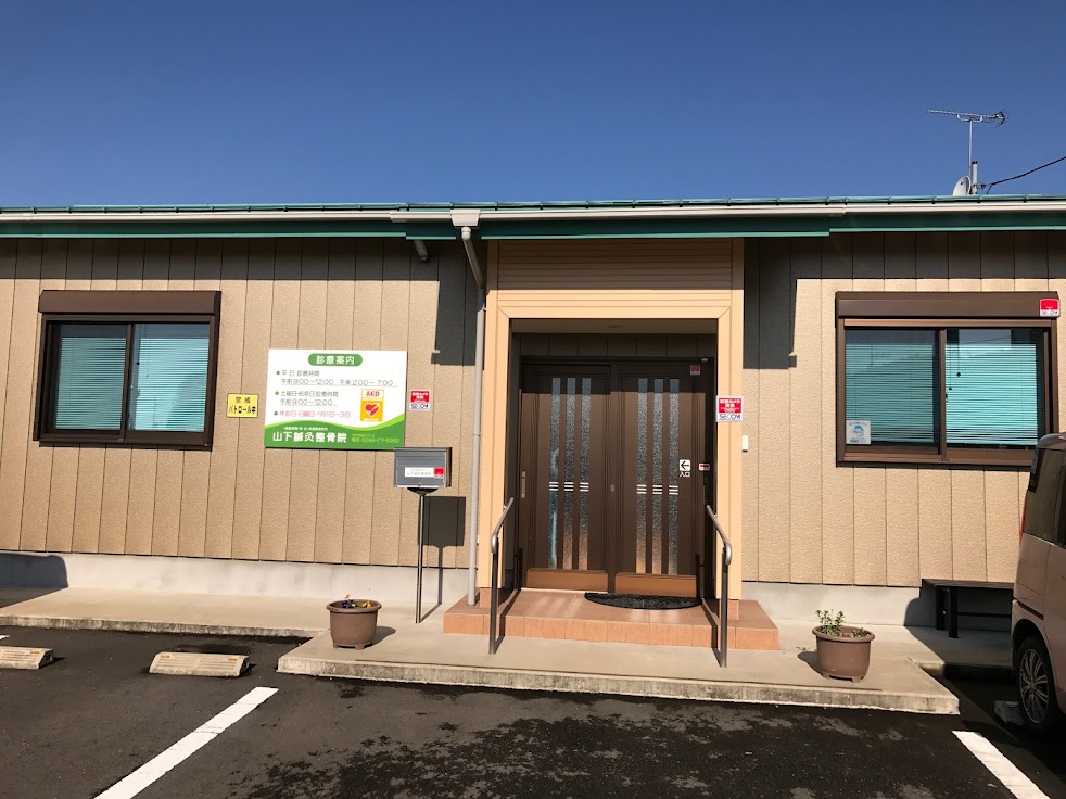 山下鍼灸整骨院