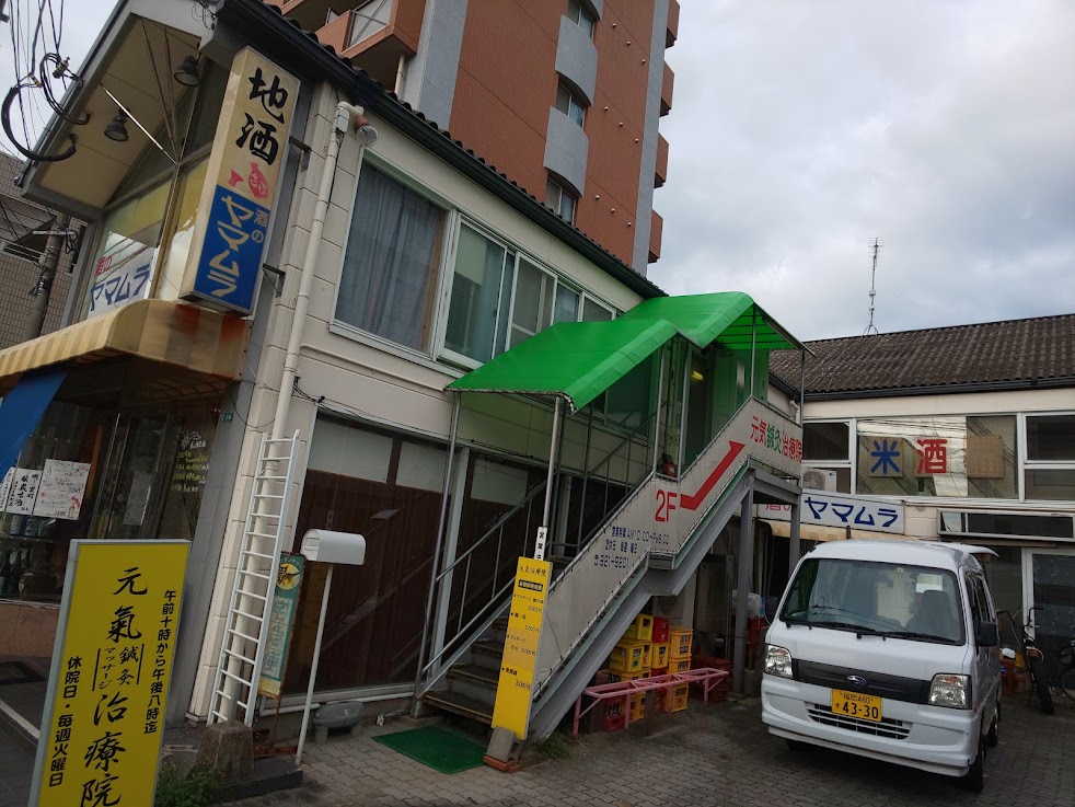 元気鍼灸治療院