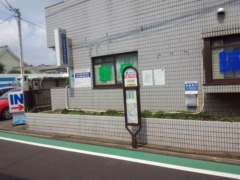 狛江健康堂 鍼灸整骨院
