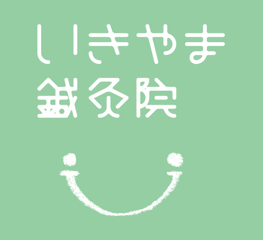 いきやま鍼灸院