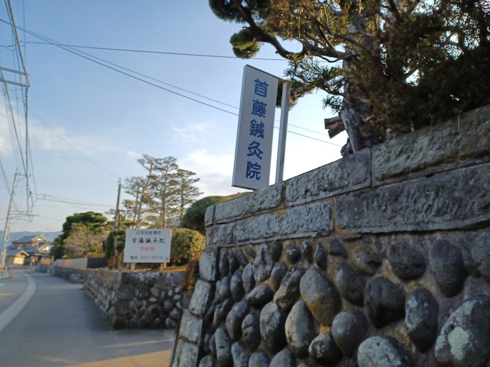 首藤鍼灸院