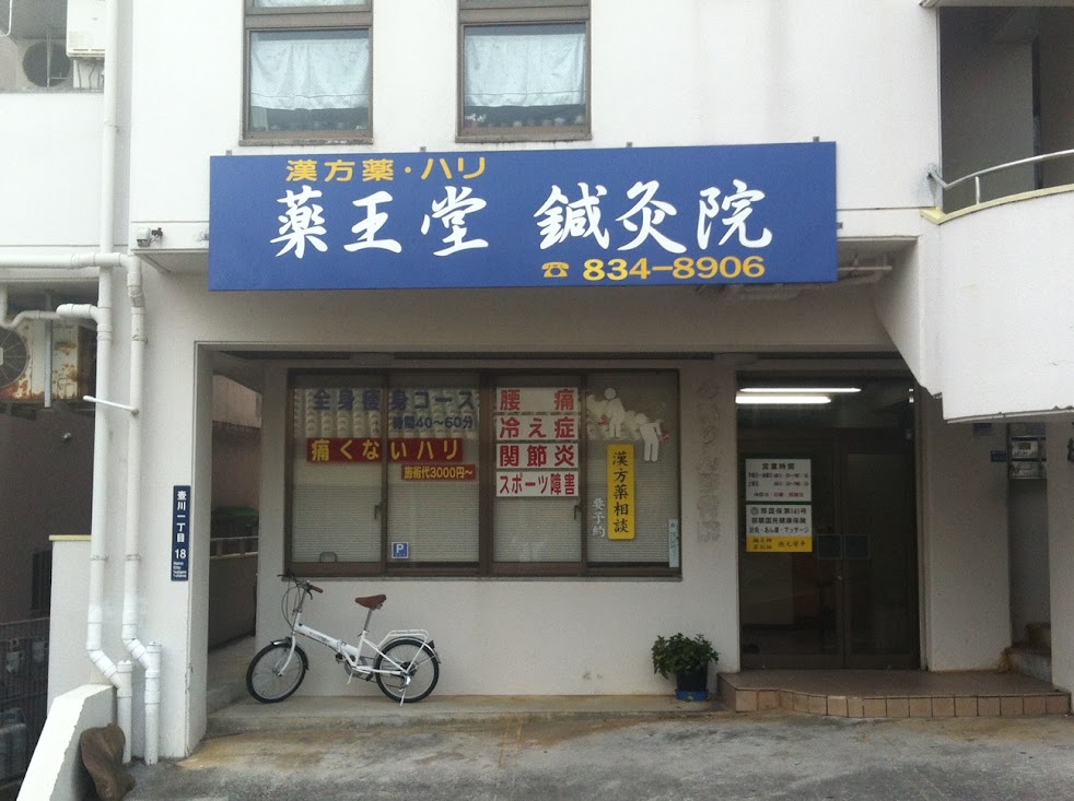 薬王堂鍼灸院
