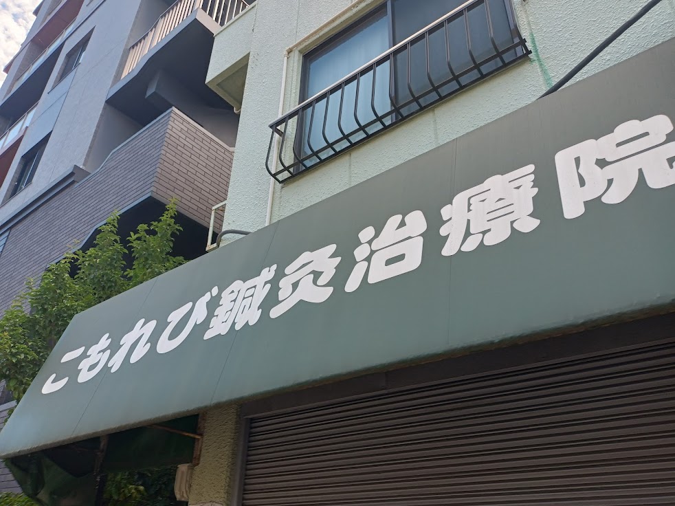 こもれび鍼灸治療院