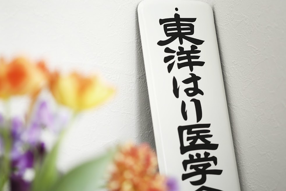 恵比寿 サルビア鍼灸院