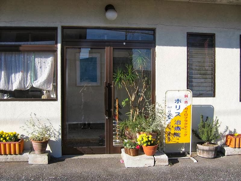 ホリス治療院