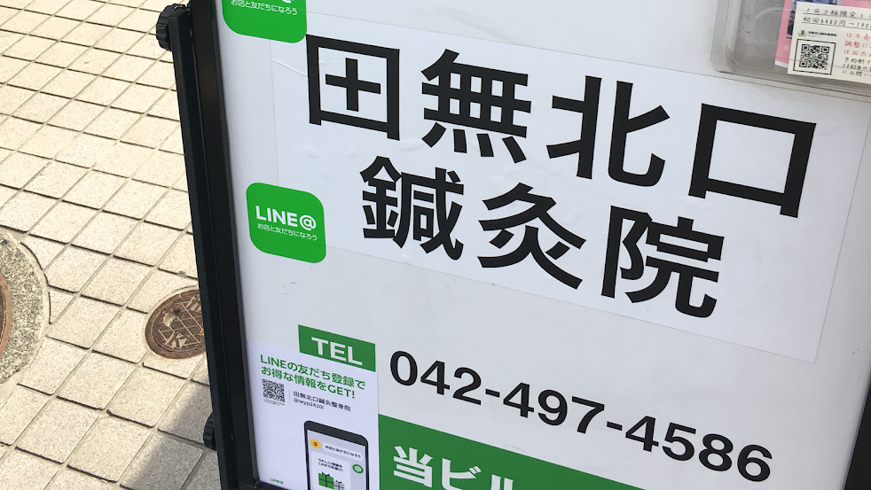 田無北口鍼灸院