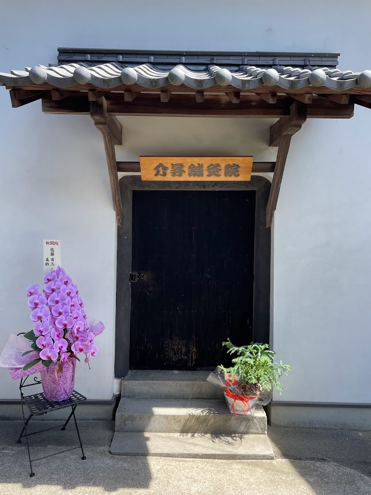 介昇鍼灸院