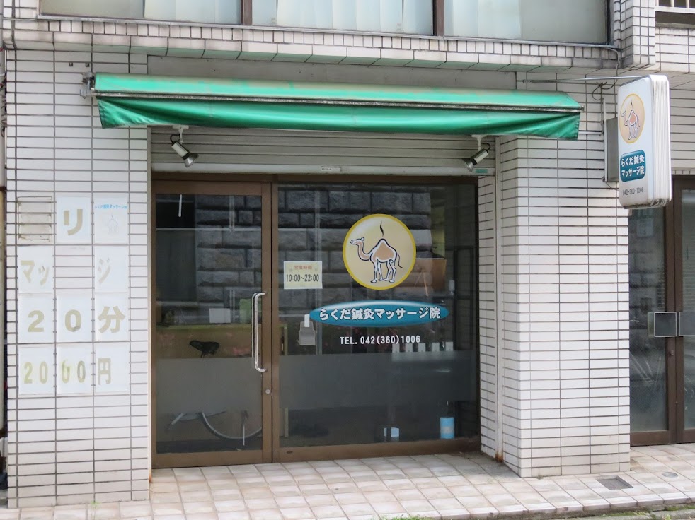 らくだ鍼灸マッサージ院