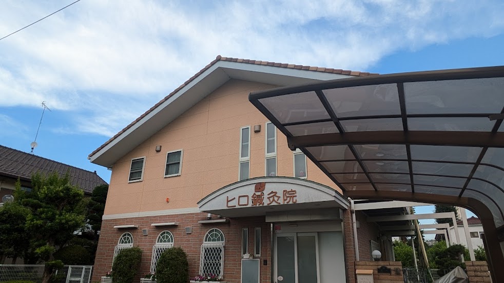ヒロ鍼灸院