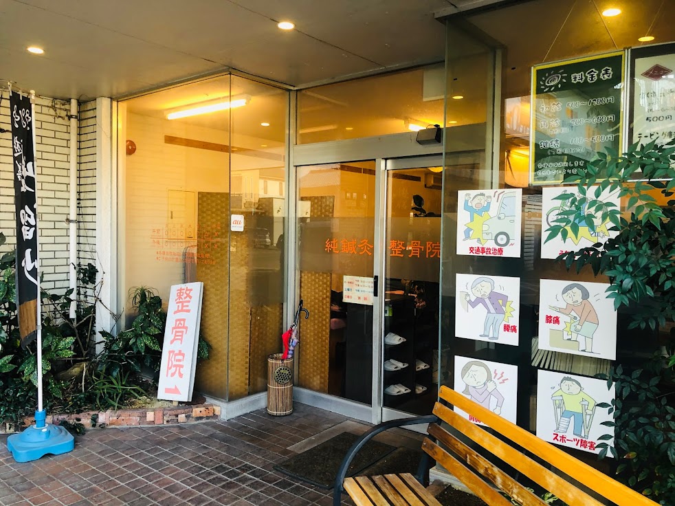 純鍼灸整骨院