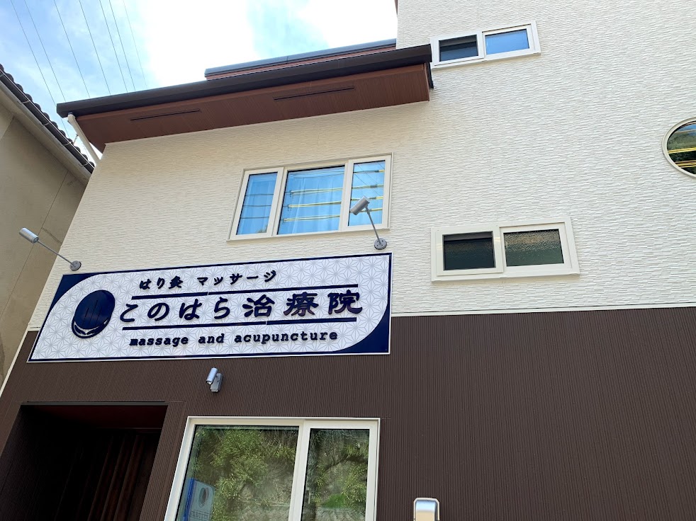 はり灸マッサージ このはら治療院