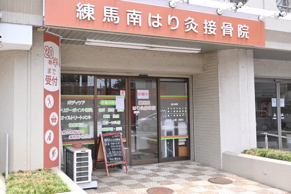 練馬南はり灸接骨院