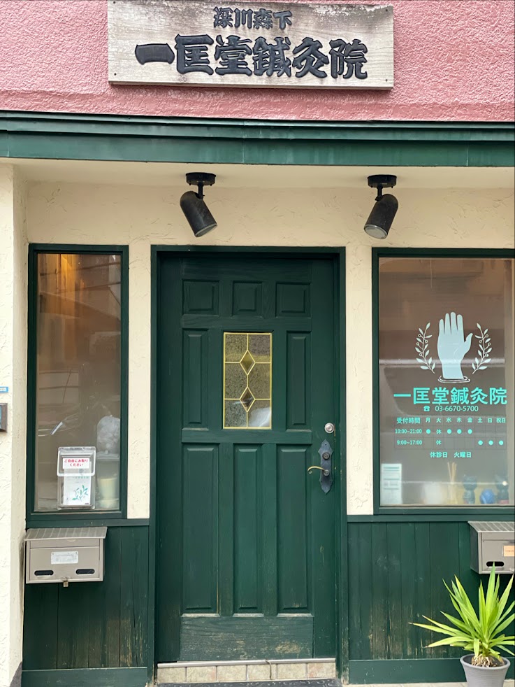 一匡堂鍼灸院