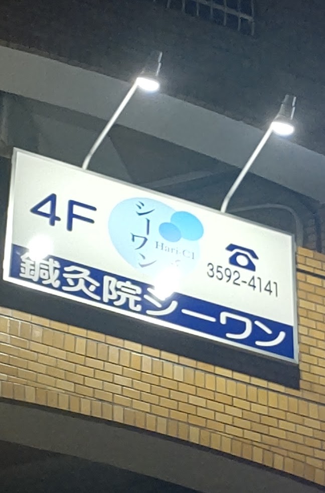 鍼灸院シーワン