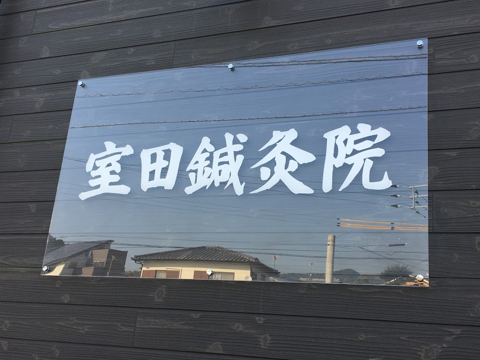 室田鍼灸整体院