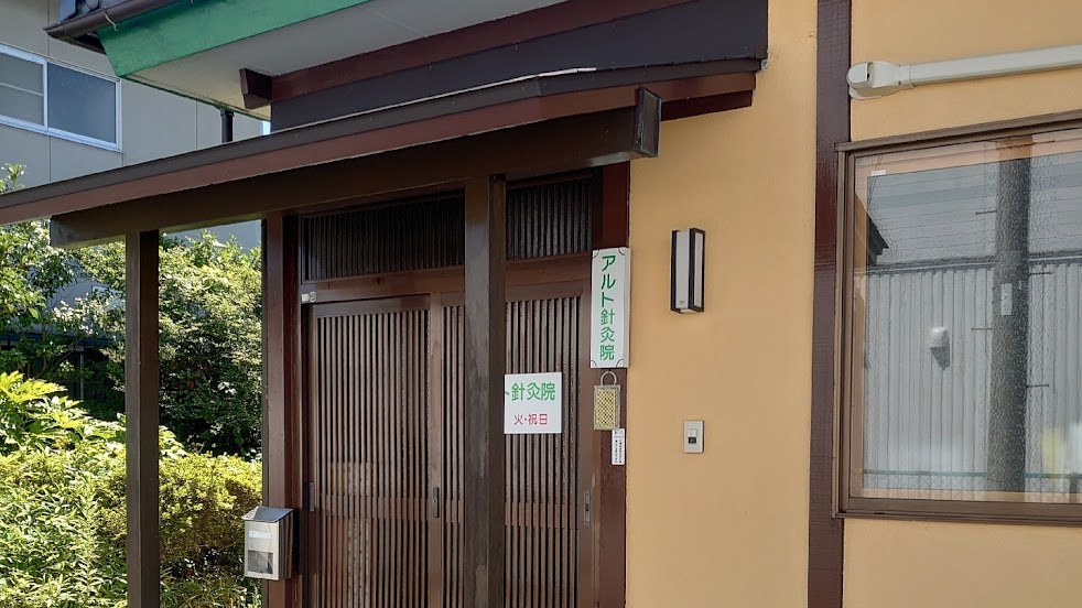 アルト針灸院