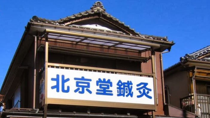 北京堂鍼灸横浜