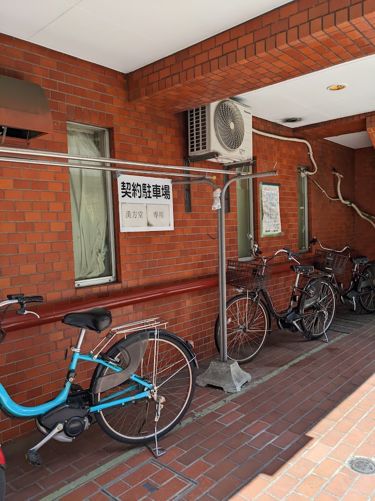 漢方堂鍼灸治療院
