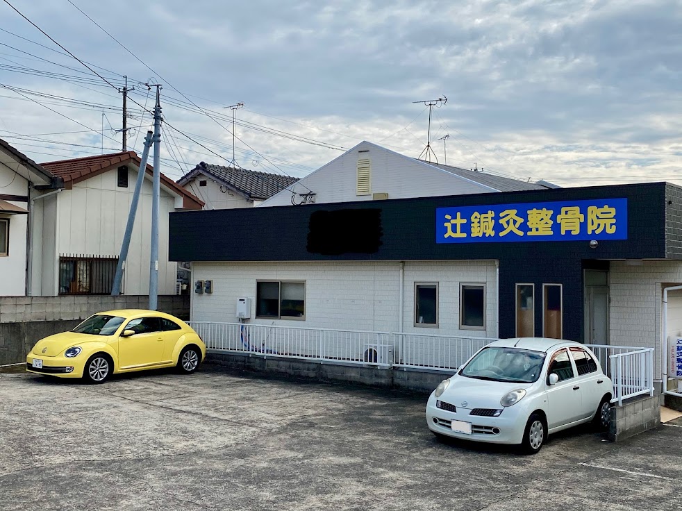 辻鍼灸整骨院