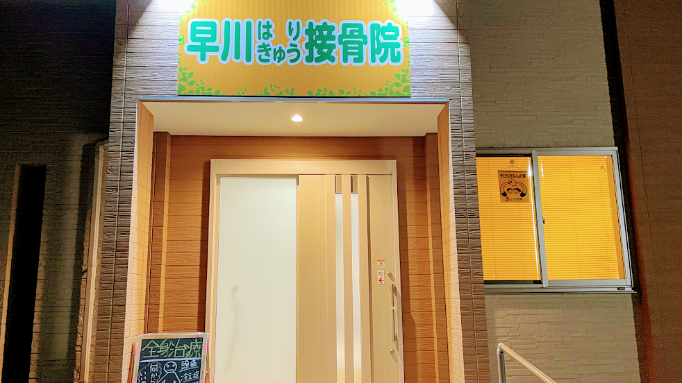 早川はりきゅう接骨院