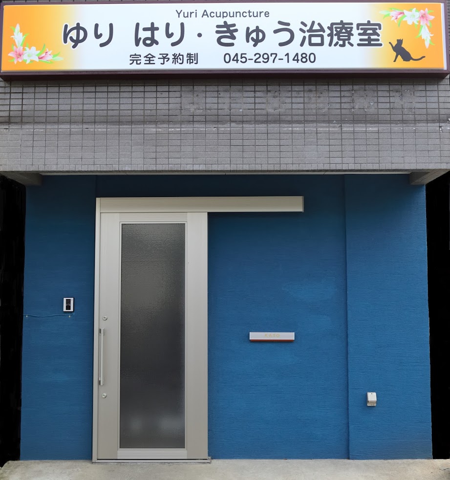 ゆりはりきゅう治療室