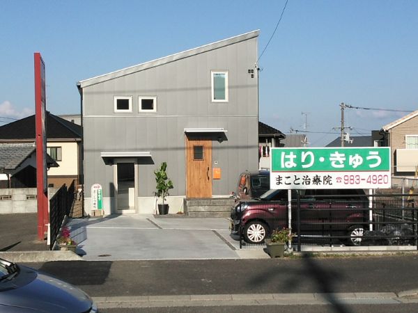 まこと治療院