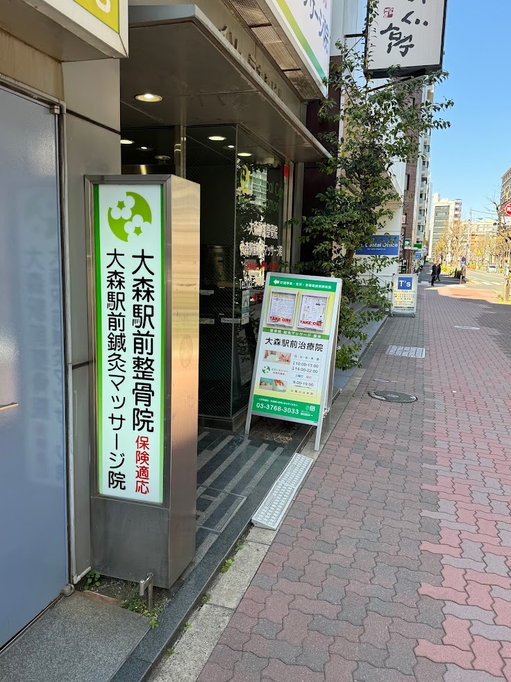 大森駅前整骨院・大森駅前鍼灸マッサージ院