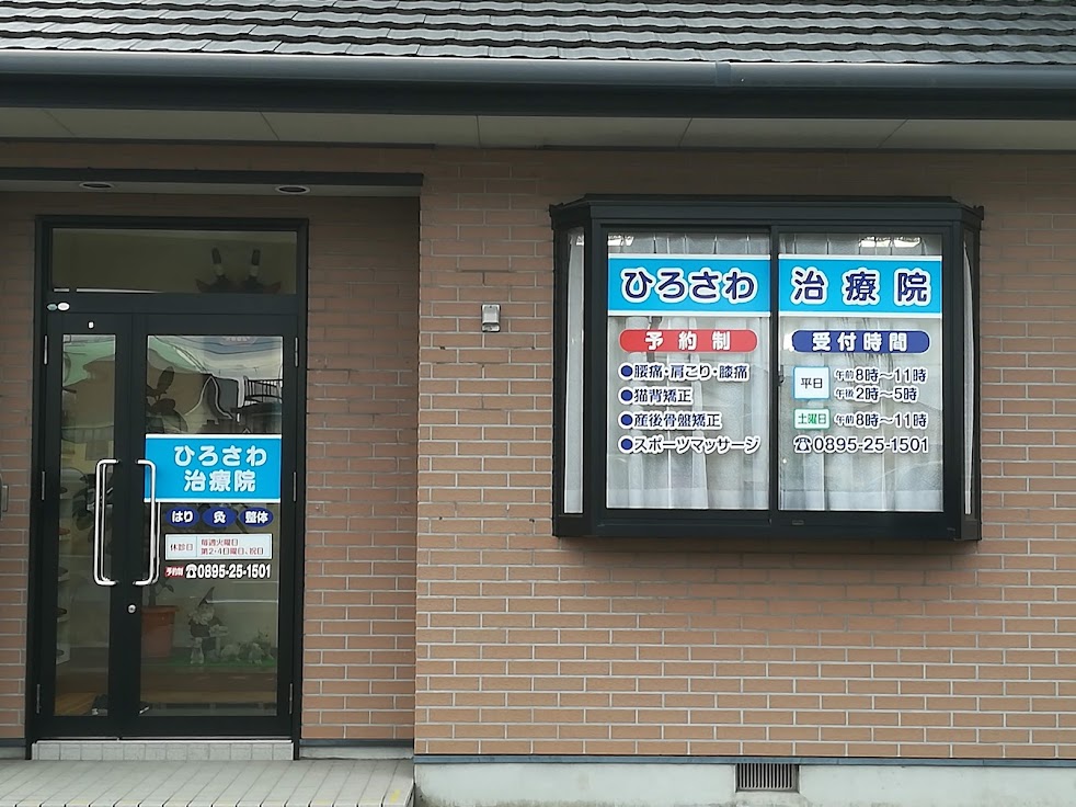 廣澤鍼灸接骨院