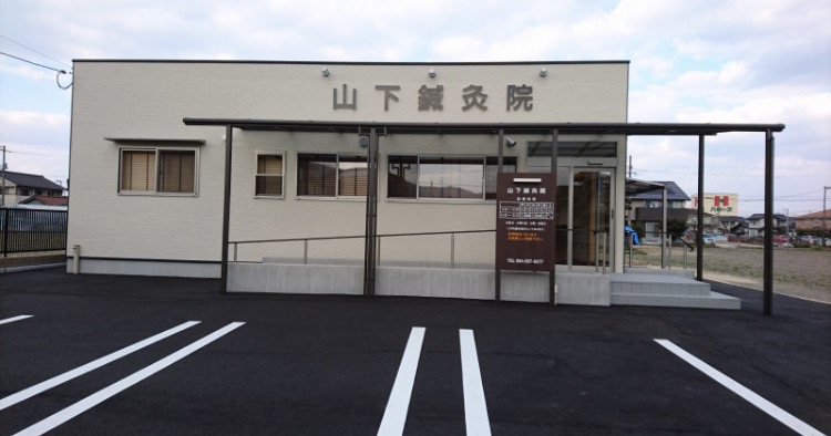 山下鍼灸院