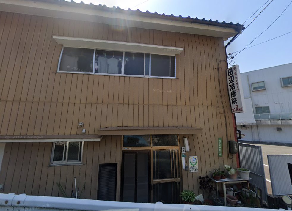 田辺鍼灸マッサージ治療院