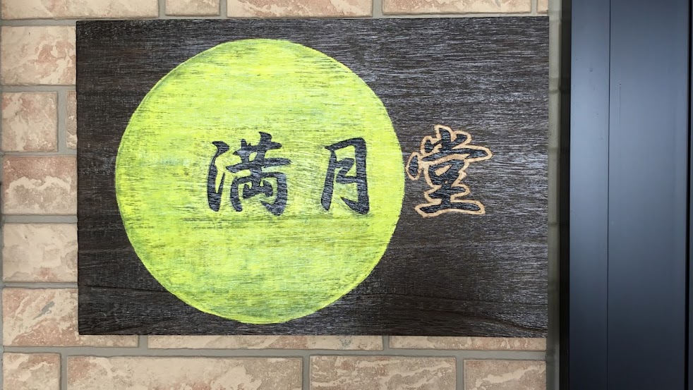 満月堂