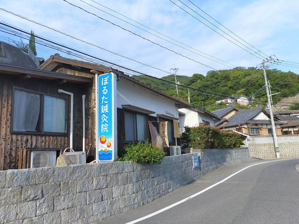 ぼるた鍼灸院