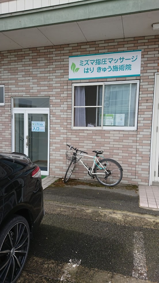 ミズマ指圧マッサージはりきゅう施術院