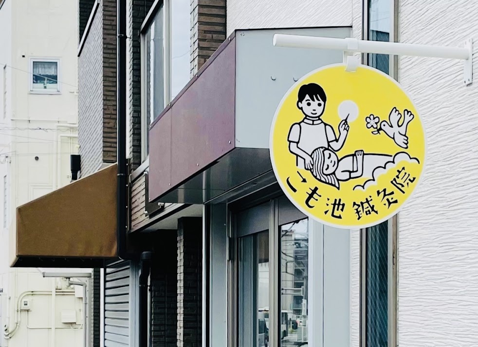 こも池鍼灸院