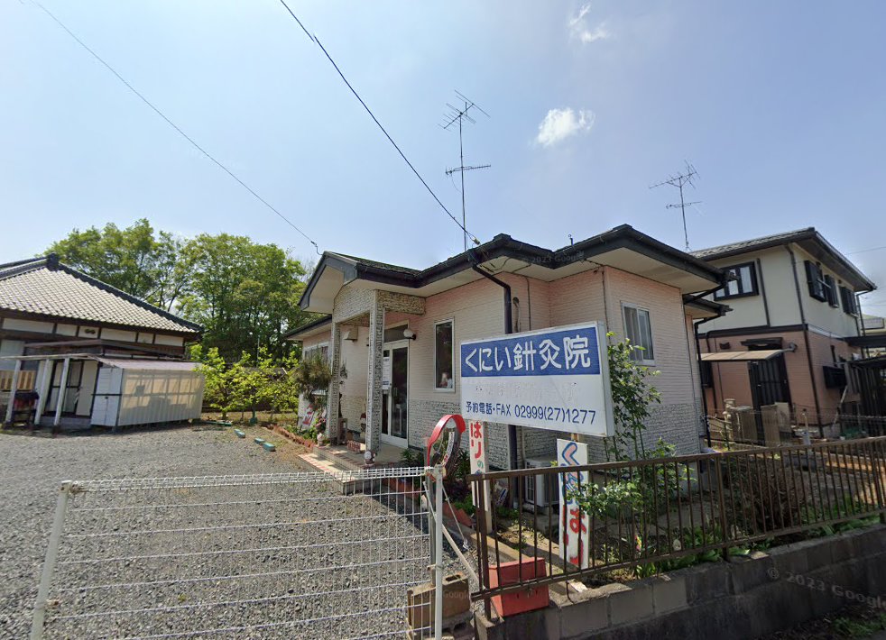 くにい針灸院