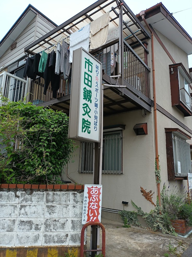 市田鍼灸院