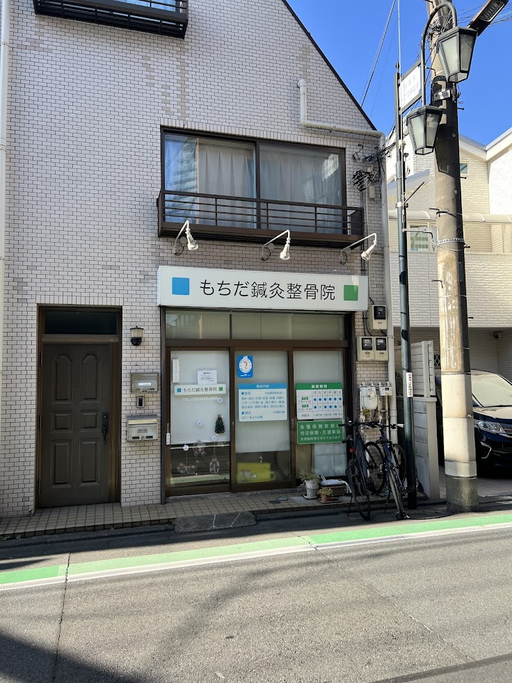 もちだ鍼灸整骨院