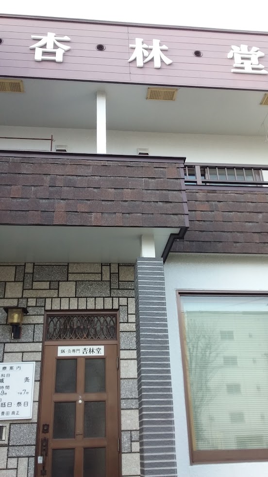 帯広杏林堂