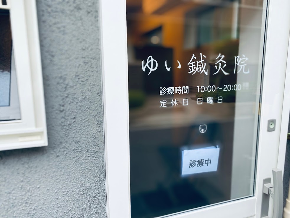 ゆい鍼灸院