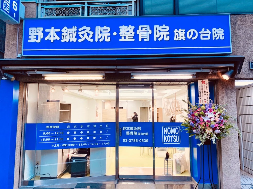 野本鍼灸整骨院 旗の台院